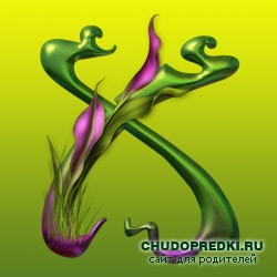Имена на букву Х