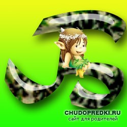 Имя на букву Б
