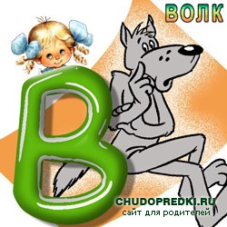 Загадки на букву В