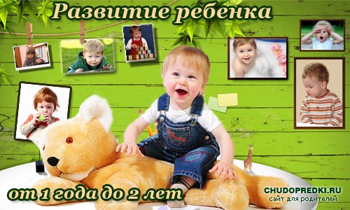 Развитие ребенка от 1 года до 2 лет