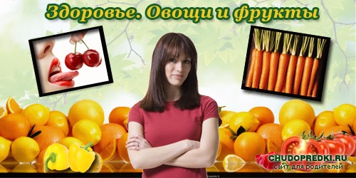 Здоровье. Овощи и фрукты