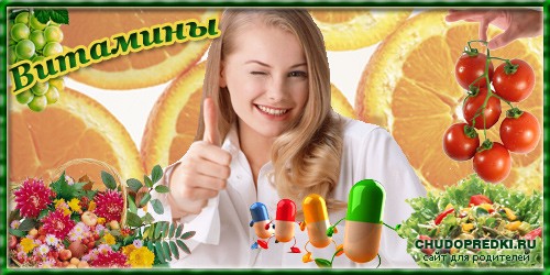 Витамины