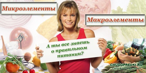 Микроэлементы и макроэлементы