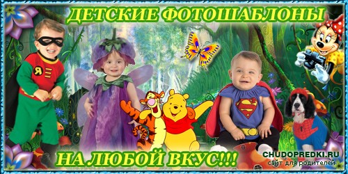 Фотошаблоны для детей