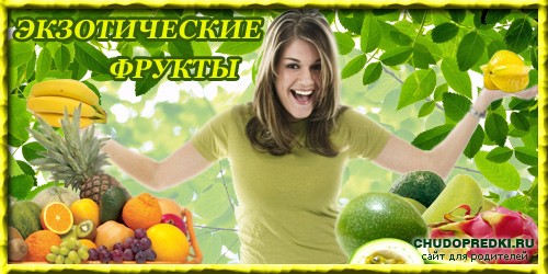 Экзотические фрукты