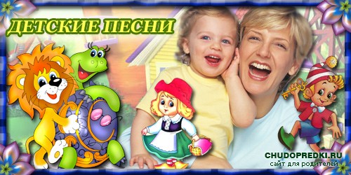 Детские песни