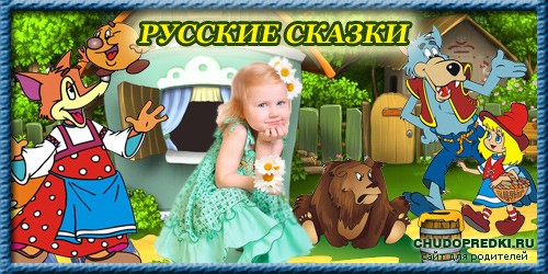 Русские сказки