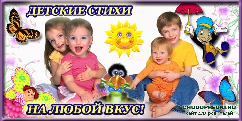 Детские стихи