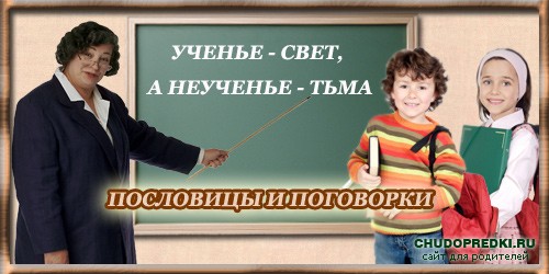 Пословицы и поговорки