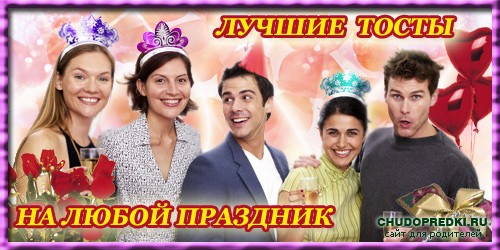 Тосты