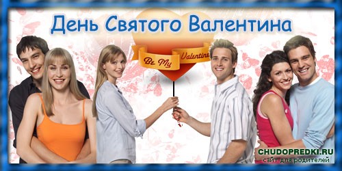 День Святого Валентина
