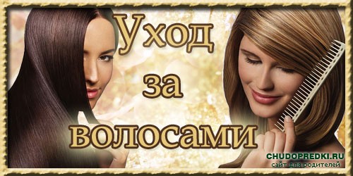 Уход за волосами