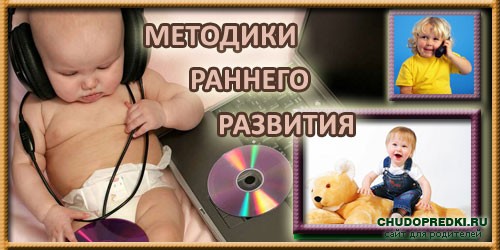 Методики раннего развития
