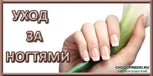 Уход за ногтями