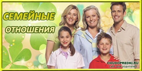 Семейные отношения