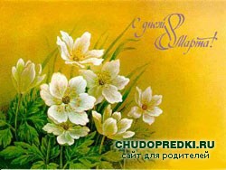 Лучшие поздравления на 8 Марта