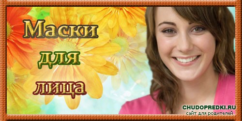 Маски для лица