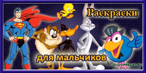 Раскраски для мальчиков