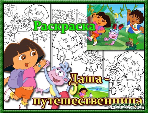 Раскраска Даша - путешественница