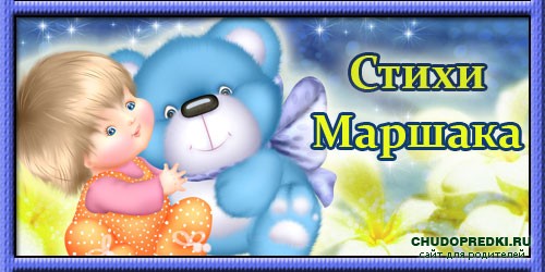 Стихи Маршака