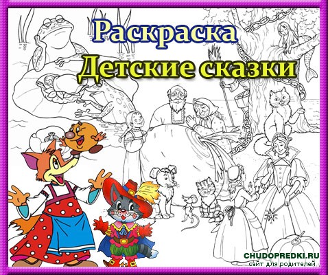 Раскраска Детские сказки
