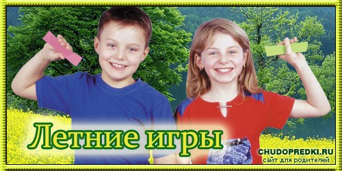 Летние игры для детей
