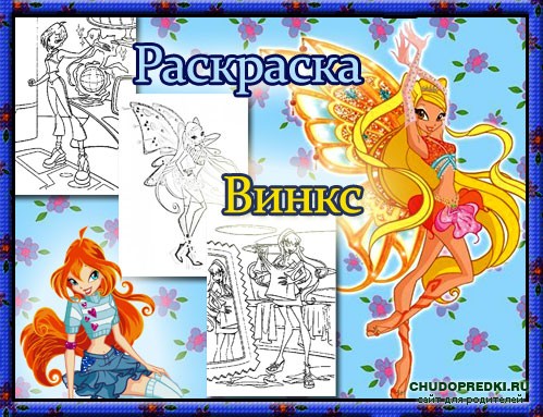 Раскраски Винкс