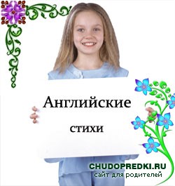 Английские стихи