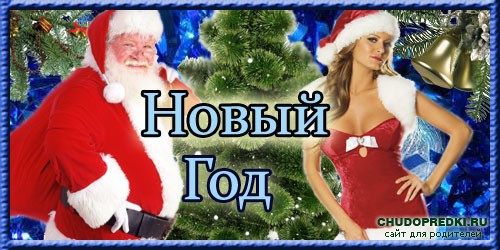 Новый год