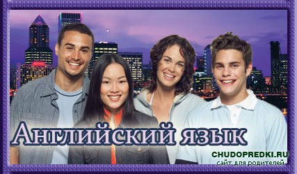 Курсы английского языка