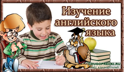 изучение английского языка