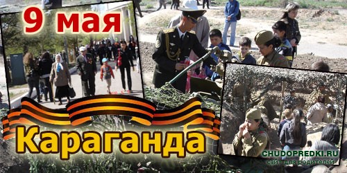 9 мая. Караганда