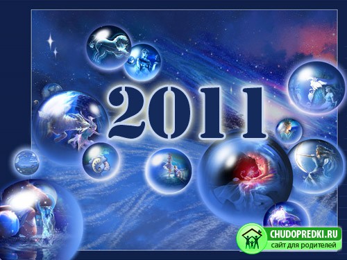 Гороскоп 2011
