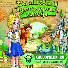 Дорога в Изумрудный город