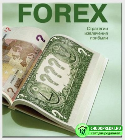 Секреты заработка на рынке Форекс