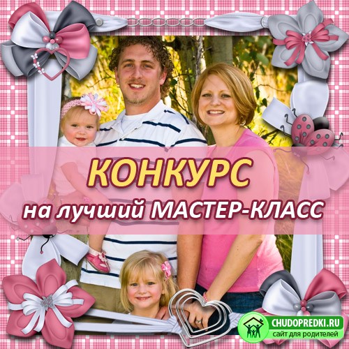 Конкурс на лучший Мастер Класс