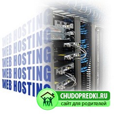 Как выбрать хостинг для сайта?