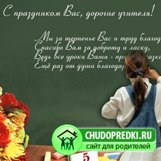 На день учителя.