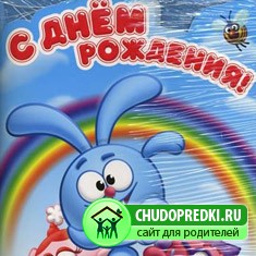 Поздравления на День рожденье