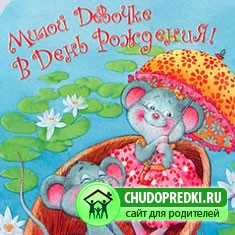 Поздравления дочери