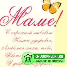 Поздравления маме в прозе