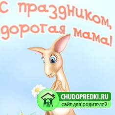 поздравления маме
