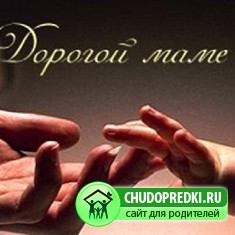Поздравление маме