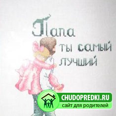 поздравления папе