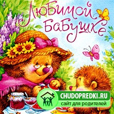 Поздравления молодой бабушке