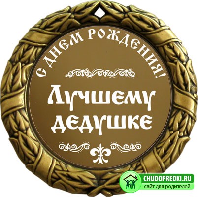 Поздравления дедушке на День Рождение