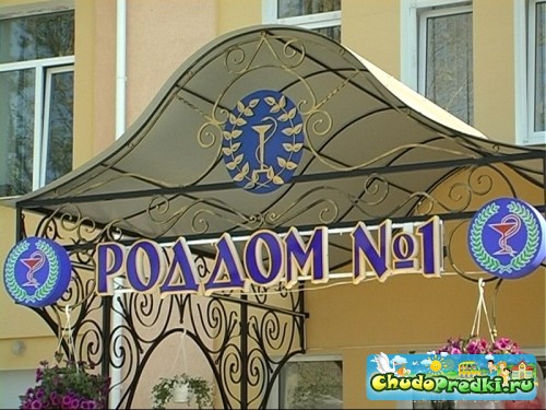 роддом 18