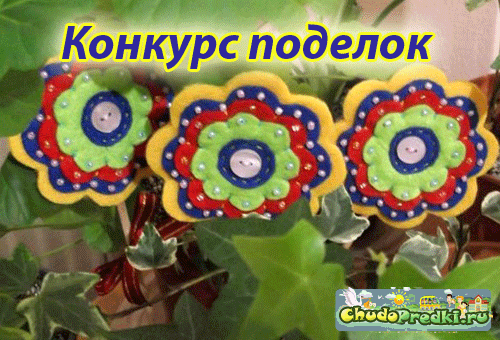 Конкурс поделок с детьми с призами