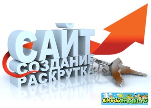 Заработок и раскрутка своего сайта