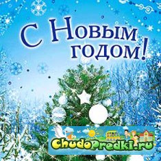 новый год